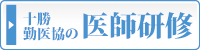 十勝勤医協の医師研修