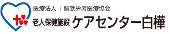 医療法人 十勝勤労医療協会 老人保健施設　ケアセンター白樺