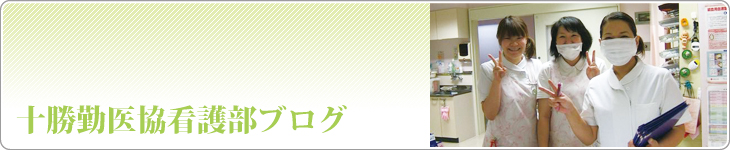 十勝勤労者医療協会　看護部ブログ