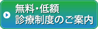 無料・低額診療のご案内