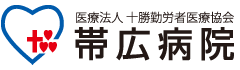 医療法人 十勝勤労医療協会 帯広病院