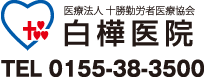 医療法人 十勝勤労医療協会 白樺医院