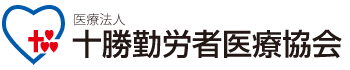 医療法人 十勝勤労医療協会 本部