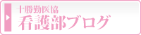 十勝勤医協の医師研修