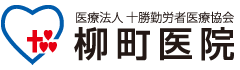 医療法人 十勝勤労医療協会 柳町病院