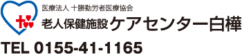 医療法人 十勝勤労医療協会 老人保健施設　ケアセンター白樺