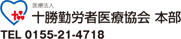 医療法人 十勝勤労医療協会 本部