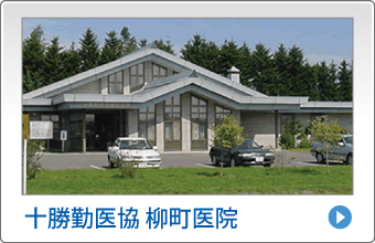 十勝勤医協柳町医院