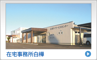 十勝勤医協白樺医院