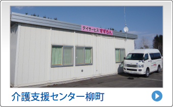 十勝勤医協ケアセンター白樺
