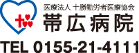 医療法人 十勝勤労医療協会 帯広病院