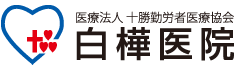 医療法人 十勝勤労医療協会 白樺医院