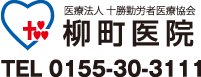 医療法人 十勝勤労医療協会 柳町医院